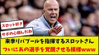 【朗報】来季リバプールを指揮するスロットさん、ついにあの選手を覚醒させる模様www