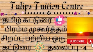 தமிழ் கட்டுரை/பிரம்ம முகூர்த்தம் சிறப்பு பற்றிய ஒரு கட்டுரை/தலைப்பு - 4 #@TulipsTuitionCentre