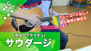 【初心者向け】サウダージ/ポルノグラフティ-ギター講座