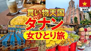 🇻🇳 Unlimited super cheap souvenirs! Da Nang solo trip Vietnam final episode! Overseas travel Ι Si...