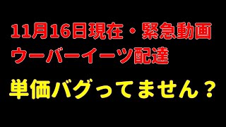 緊急動画！ウーバー単価が酷いことなってます。アラサー配達員11月16日(土)【初心者ウーバー配達動画】Uber Eats ウーバーイーツ配達 大阪バイク稼働