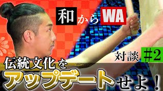 【2/2】もっと普通にもっと身近に！伝統芸能のアップデートで和文化の新しい形を創る！