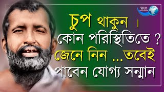 যদি সম্মান পেতে  চান কখন চুপ থাকবেন আর কখন কথা বলবেন?||Power of silent||Powerful Bengali Motivation