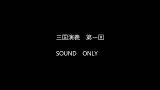 【日本語音声】三国演義直訳第一回【ChatGPT翻訳】