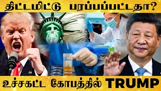 கரோனாவை சீனா திட்டமிட்டு பரப்பியதா? - விசாரணை நடத்தப்போகும் Trump