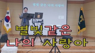 별빛같은 나의 사랑아 /손창수 노래교실 / 대산 농협 2층