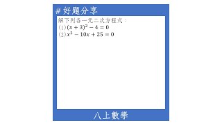 【八上好題】解一元二次方程式(乘法公式)