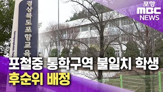 포항제철중 통학구역 불일치 학생 후순위 배정..29일까지 의견 접수 (2024.11.20/뉴스데스크/포항MBC)