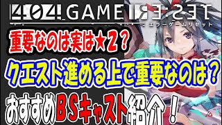 【エラゲ】#5 実は★2が重要？おすすめBSタイプキャスト紹介！ 404GameReset エラーゲーム