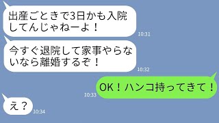 【LINE】帝王切開で出産し入院した私の見舞いに一度も来ない夫「早く帰って家事やれ！」→クズ夫にキレた嫁がある事実を伝えた時の反応がwww