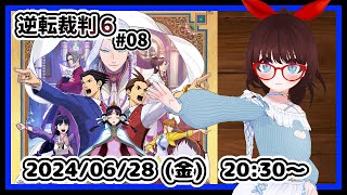 【#逆転裁判６ #8】完全初見！　第三話「逆転の儀式」の法廷２日めの最初からです！【#レトロゲーム ネタバレ注意】