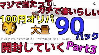 《デュエマ》マジで当たってガチで凄いらしい１００円オリパを大量の９０パック開封していく！！【Part3】《Ωの開封》