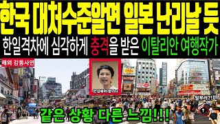 [해외감동사연] 한국과 일본 격차가 많이 나네요..수준차이 심하다니..여행작가 두 나라 여행 후 추천은??