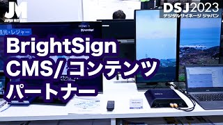 【DSJ2023】BrightSignのCMS/コンテンツパートナー様ご紹介