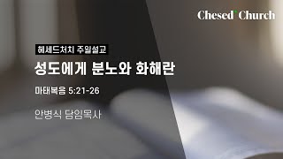 [주일오전예배] 성도에게 분노와 화해란 (마태복음 5:21-26) │ 헤세드처치 │ 안병식 담임 목사 │ 2024.06.16