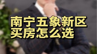 五象新区买房怎么选？