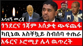 Ethiopia: ሰበር ዜና-የኢትዮታይምስ የዕለቱ ዜና|አሳዛኝ መረጃ|ጎንደርና ጎጃም አሰቃቂ ጭፍጨፋ|ካቢኔዉ አስቸኳይ ስብሰባ ተጠራ|አፋርና ኦሮሚያ ሌላ ዉጥረት