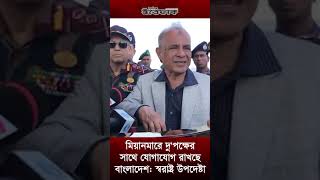 মিয়ানমারে দু'পক্ষের সাথে যোগাযোগ রাখছে বাংলাদেশ: স্বরাষ্ট্র উপদেষ্টা