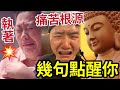 #佛禪 不再苦了！執著是「痛苦根源」這樣能放下執著！聽幾個故事「答案很簡單」幾句話立刻點醒你！