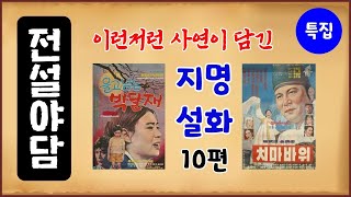 [지역 특집 1] 이런저런 사연이 담긴, 지명 설화 10편 모음 [몰아보기] 중간광고없음 [수면용] 옛날이야기 - 일요일 [만물유래][전설야담]