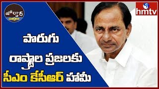 పొరుగు రాష్ట్రాల ప్రజలకు సీఎం కేసీఆర్ హామీ  | Jordar News | hmtv