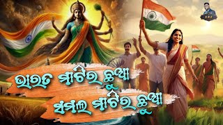 BHARAT MATIR CHHUA SAMAL MATIR CHHUA // Republic Day Special Sambalpuri song // Devjani Giri  2025