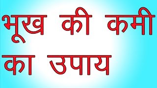 भूख की कमी का उपाय | Home Remedy for Loss Appetite | bhukh na lagne ka ilaj