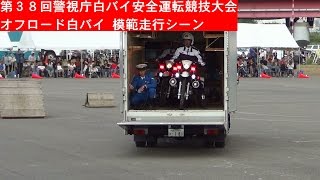 オフロード白バイ 模範走行競技 第３８回警視庁白バイ安全運転競技大会