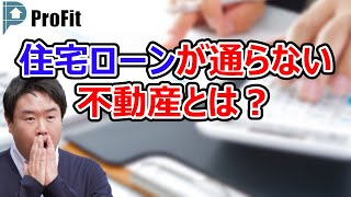 容積率オーバー！住宅ローンが通らない不動産とは？　不動産のことならプロフィット