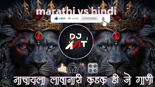 New marathi vs hindi dj songs ।आता फक्त डांस झाला पहिजे। नॉन स्टॉप मिक्स।dance special mashup songs