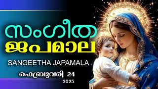 അതിമനോഹര സംഗീത ജപമാല കേട്ട് ഇന്ന് ഉണരാം #sangeethajapamala#rosarymalayalam #japamala February 23rd