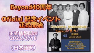 ｛和訳｝『Beyond40周年Official記念イベント正式開始』情報を和訳シェアしました🤟#Beyond