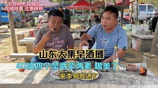 山东大集羊汤摊，40元搞4个菜两荤两素，再喝上点小酒，喝到位了