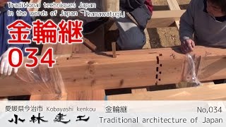 伝統構法の準備（1/4）金輪継手を組む 【小林建工_034】