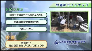 こんにちは　中央区です（Vol.830 令和6年6月5日から6月18日放映）