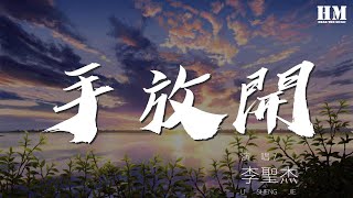 李聖傑 - 手放開『最後的疼愛是手放開』【動態歌詞Lyrics】