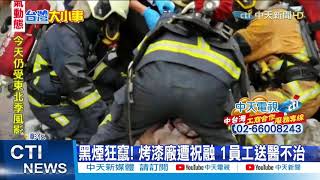 【整點精華】20210310 黑煙狂竄! 烤漆廠遭祝融 1員工送醫不治