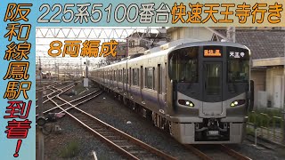 225系5100番台8両編成快速天王寺行き 阪和線鳳駅4番のりば到着！