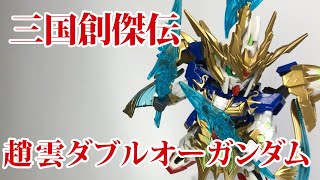 【三国創傑伝】07 趙雲ダブルオーガンダム　部分塗装しました。　SD GUNDAM SANGOKUSOKETSUDEN No.07 ZHAO YUN 00 GUNDAM