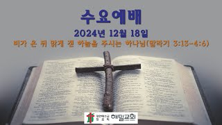 해밀교회 수요예배(20241218)