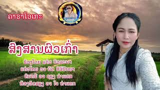 ຄາຣາໂອເກະ ສົງສານຜົວເກົ່າ ແຕ໋ວ ບົວລະພາ#คาราโอเกะ สงสารผัวเก่า แต๋ว บัวละพา#