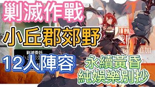 【明日方舟】新剿滅作戰 - 小丘郡郊野 12人陣容（永續黃昏，純娛樂別抄－留言要求） || Arknights