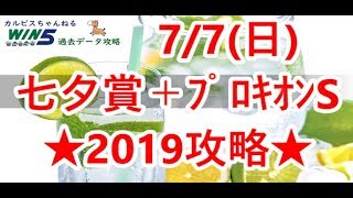 【 WIN5全ﾚｰｽ過去ﾃﾞｰﾀ攻略 】7/7(日) 願いよ届け 七夕賞 2019編 ＋α【 シミュレース映像 】ｶﾙﾋﾟｽの競馬事務所 vol.028