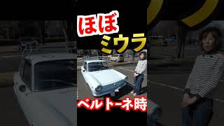 【 スーパーカーと共通部品多数 】クーペはストラトス！スパイダーはミウラと共通部品も  　 #shorts #short #shortvideo #shortsvideo