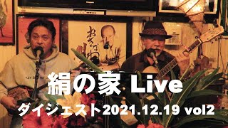 三線｜沖縄民謡｜絹の家Live2021.12.18ダイジェストvol2