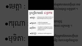 #ព្រហ្មវិហារធម៌ទាំង៤ប្រការ #khnowledge #khmer #shortvideo ចំណេះដឹង https://youtube.com/@yimphearith