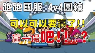 【Yue】跑跑國服 | 4v4團練 可以可以要贏了各位!!贏一場吧!!..? / 爆哥 Rock 魯夫 2016/12/19 [4]