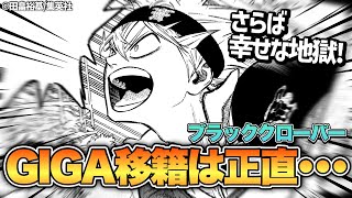 【悲報】まさかのブラクロがジャンプGIGAにて移籍連載決定…正直に思うこと【週刊少年ジャンプ】