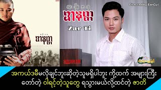 အစိုးမရအနတ္တ ရုပ်ရှင်က အကယ်ဒမီအတွက် ဒုတိယအဆင့်ပါသွားလိုဝမ်းသာရပါတယ် မလိုချင်တဲ့သူမရှိဘူးဆိုပေမယ့်...