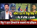 IND VS ZIM 4th T20: देखिए कैसे Zimbabwe के खिलाफ Rinku Singh ने कैसे 7 गेंदों में ठोके 7 छक्के